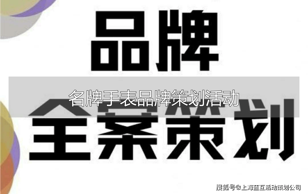 名牌手表品牌策划活动 名牌手表品牌策划 打造打动人的活动方案(图1)